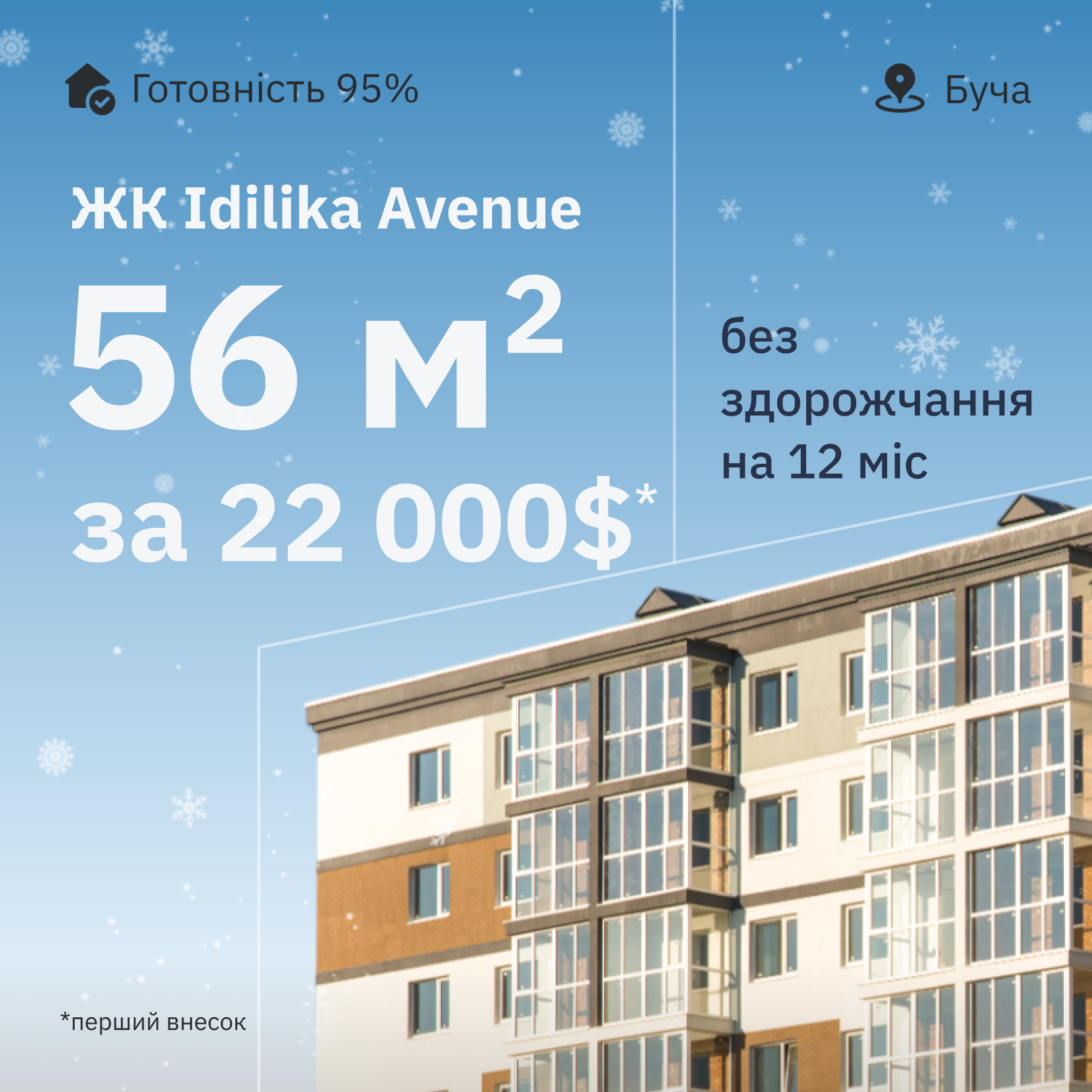 Вигідні умови на купівлю житла у ЖК Idilika Avenue!