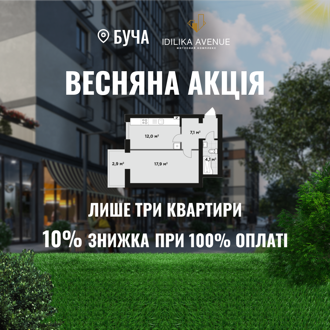 Знижка -10% на однокімнатну квартиру при 100% оплаті 
