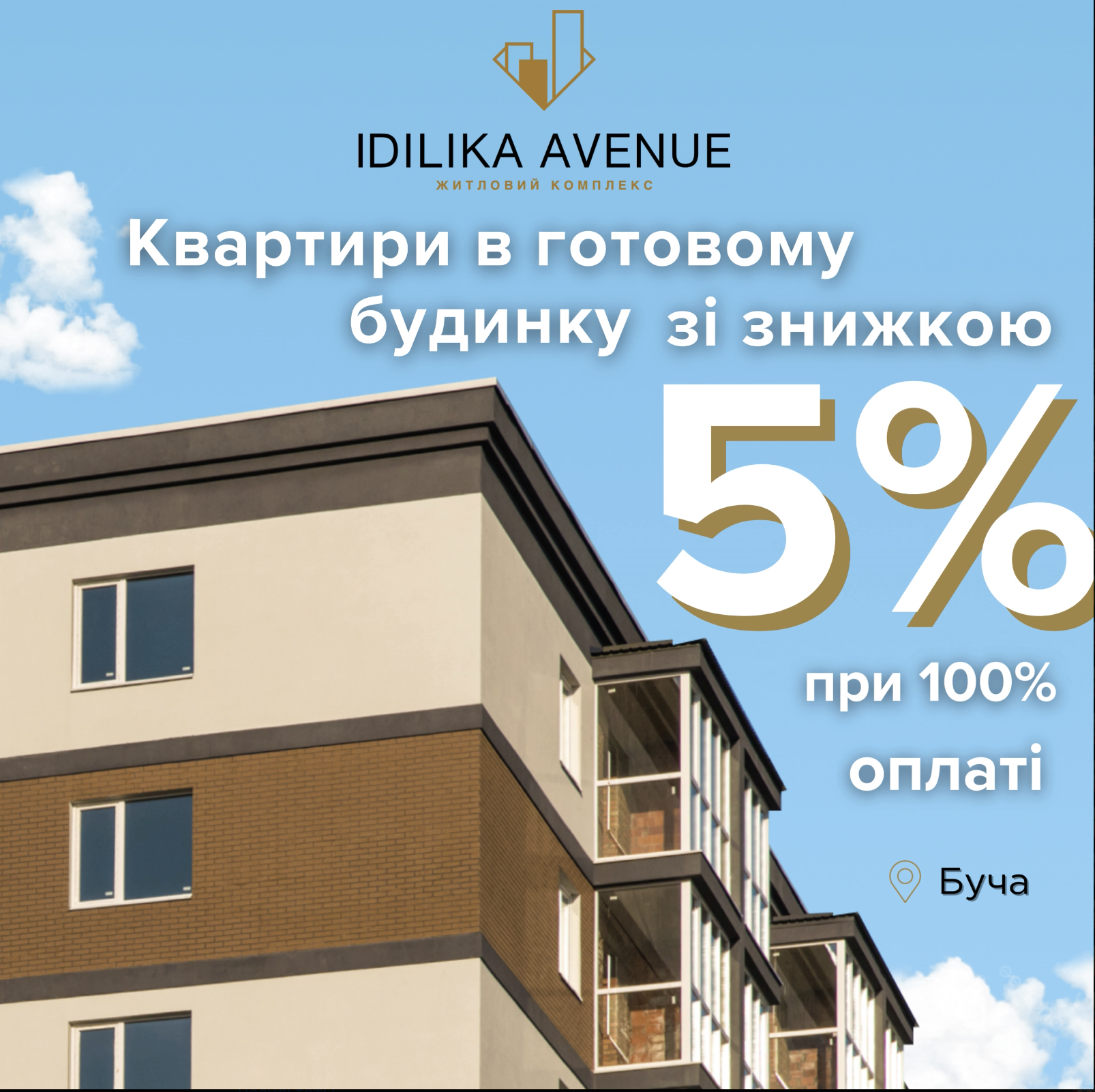 Знижка 5% на квартиру при 100% оплаті!
