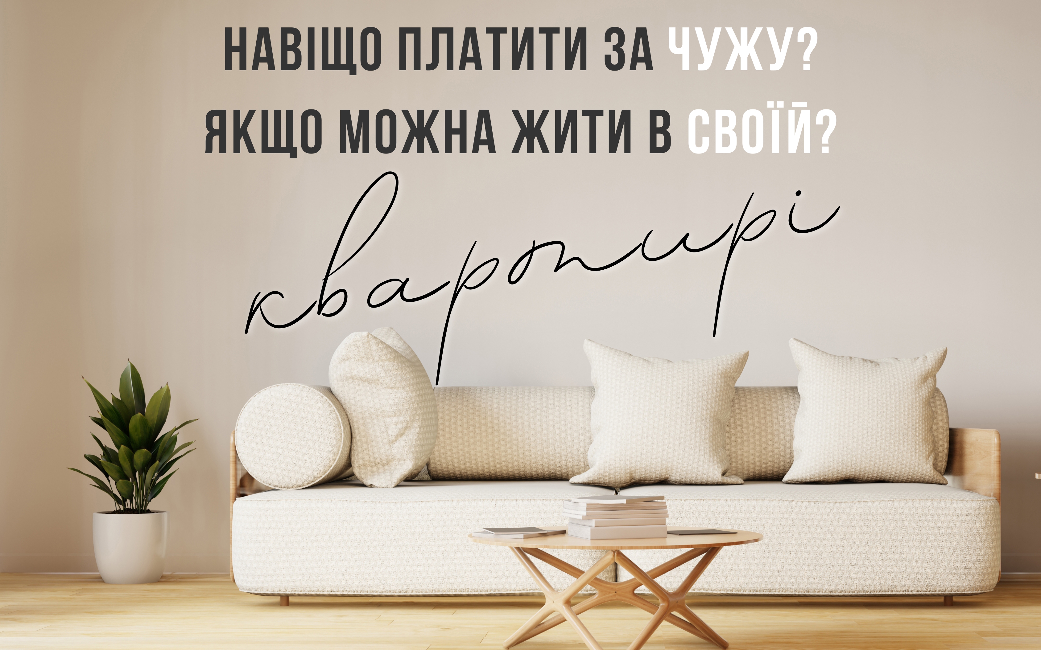 Альтернатива орендованому житлу від Забудовника