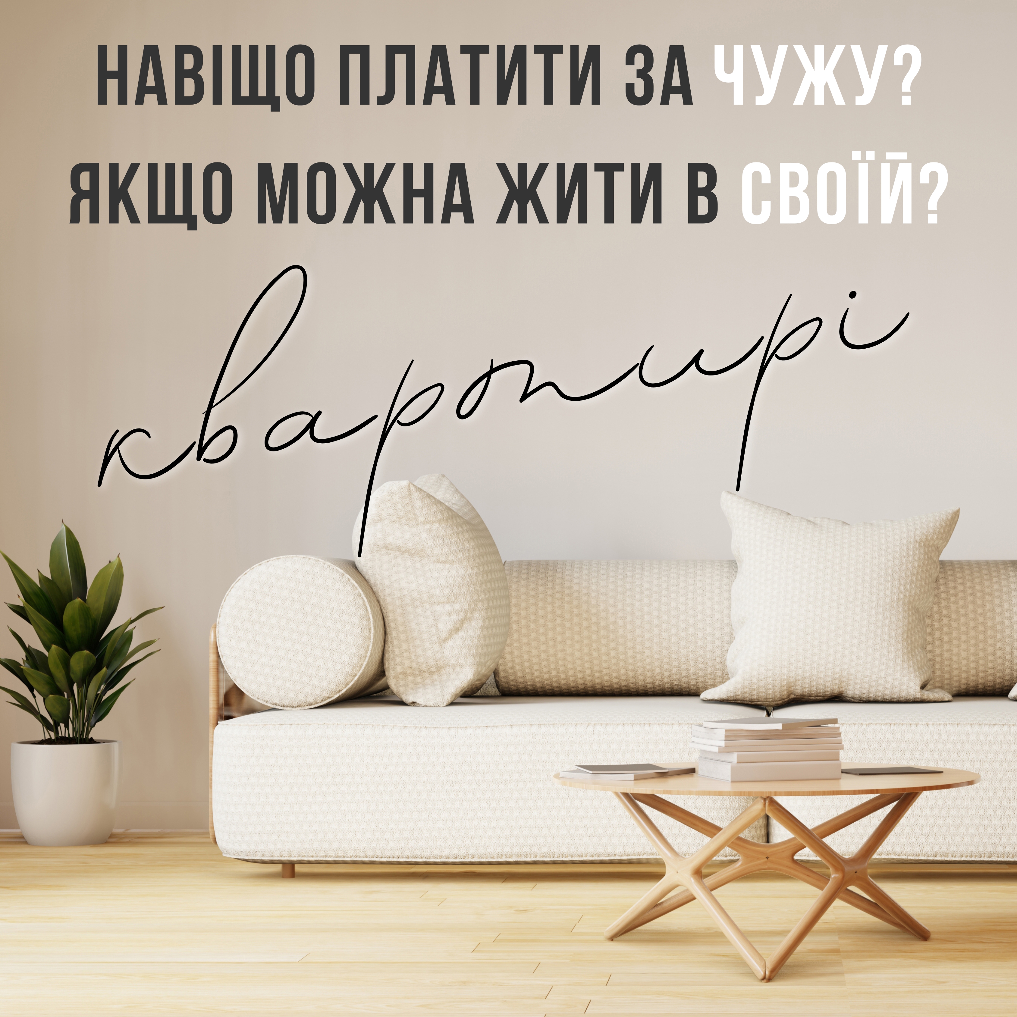 Альтернатива орендованому житлу від Забудовника