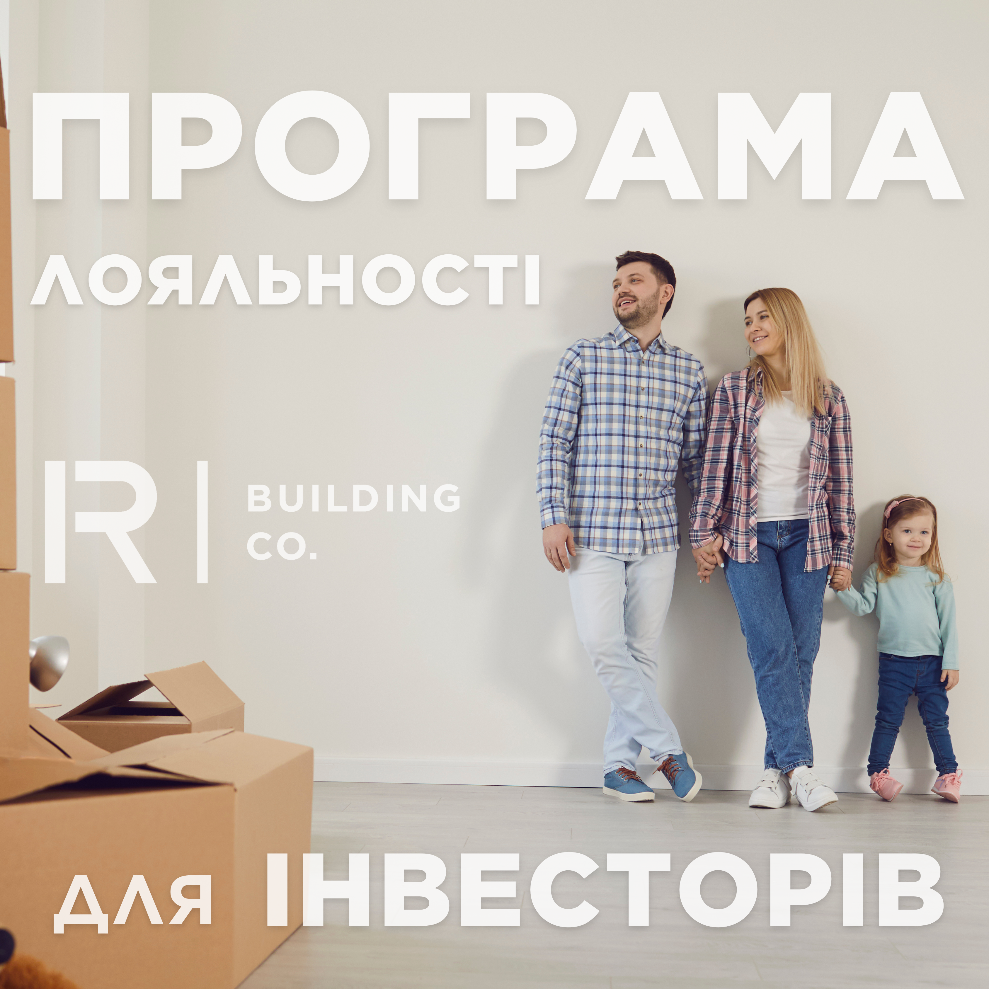 Програма лояльності для інвесторів R-Building