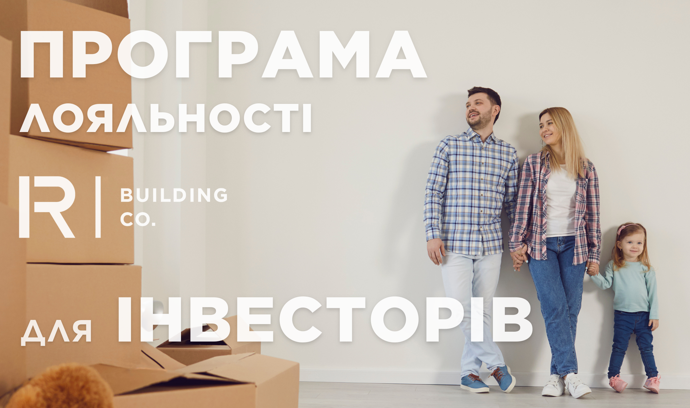 Програма лояльності для інвесторів R-Building