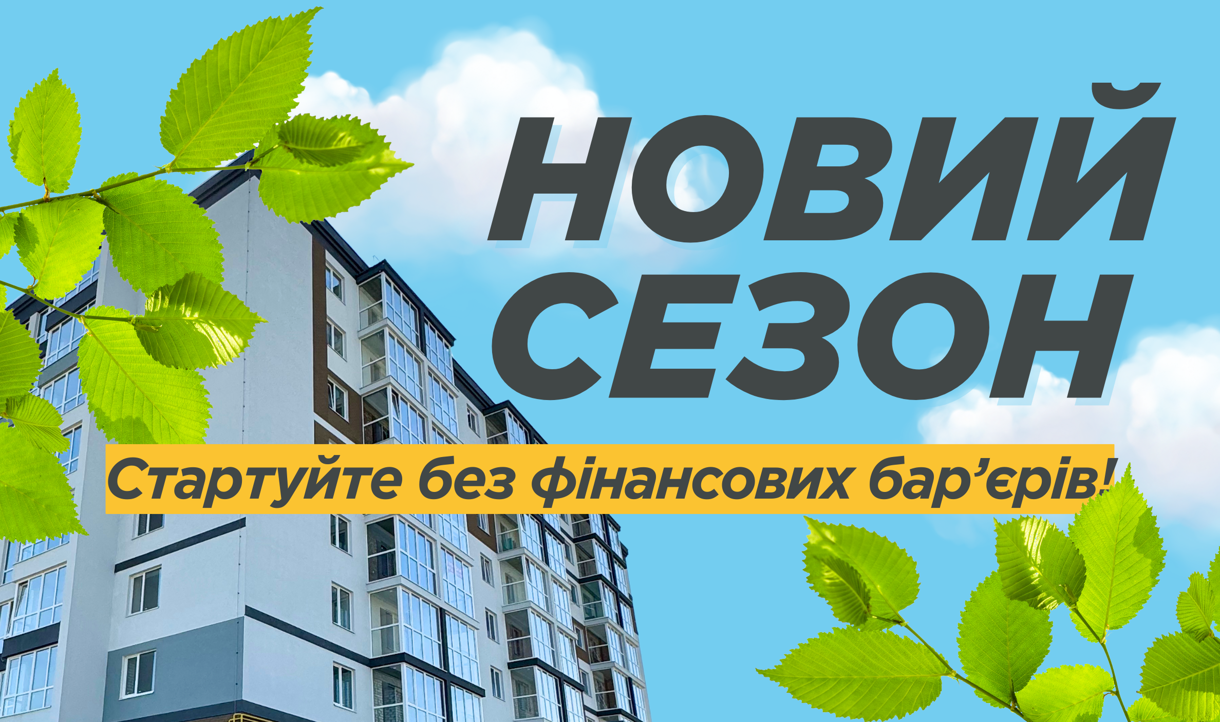 Стартуйте без фінансових бар’єрів!