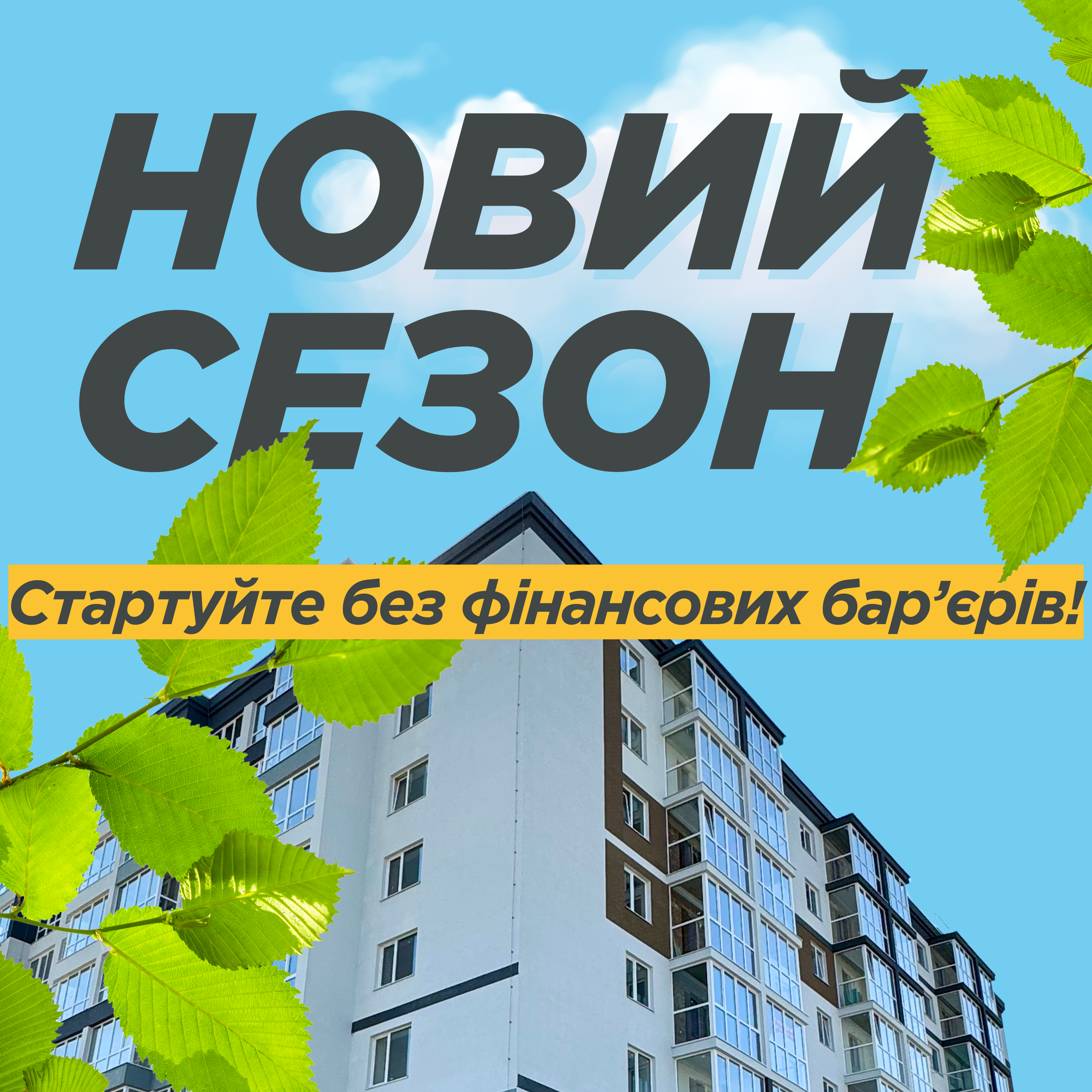 Стартуйте без фінансових бар’єрів!